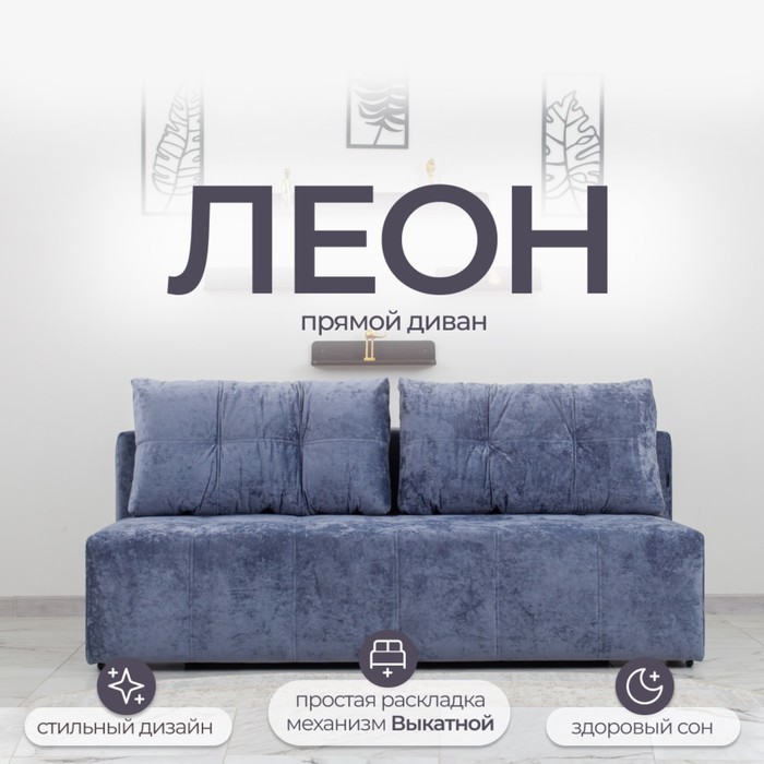 Диван прямой «Леон», механизм еврокнижка, независимый пружинный блок, цвет симпл 18